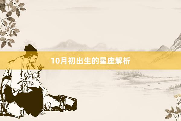 10月初出生的星座解析