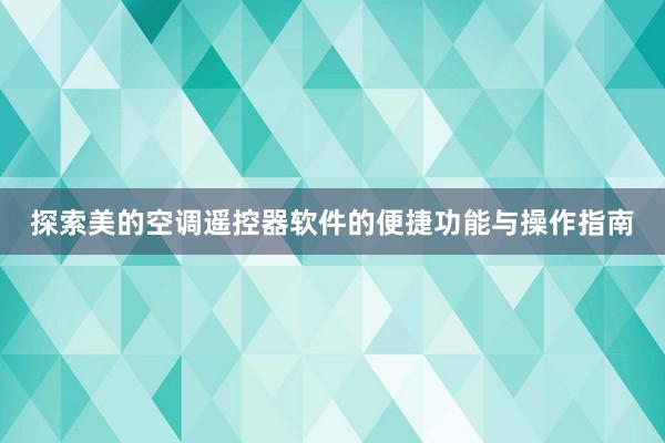 探索美的空调遥控器软件的便捷功能与操作指南